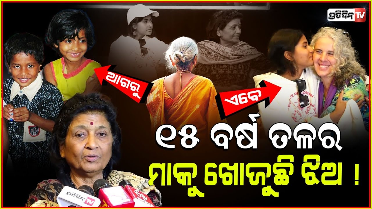 ଟାଣିଲା ରକ୍ତ.. ହଜିଲା ମା କୁ ଖୋଜିଖୋଜି ସ୍ପେନରୁ ଆସିଲେ ଝିଅ ସ୍ନେହା! Adopted daughter searching for mother.