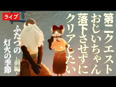【ふたつの灯火の季節-前編- 】今度こそおじいちゃんを助けたい！！第２クエスト・リベンジ【Sky星を紡ぐ子どもたち】
