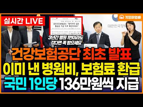(속보) 건강보험공단에서 딱 2달만 보험료, <strong>병원비</strong> 환급해 줍니다. 환급금 조회 방법과 신청방법을 알려드립니다