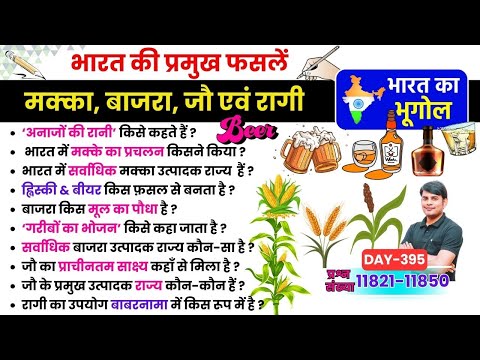 395. मक्का, बाजरा, जौ & रागी | Maize, Millet, Barley & Ragi | Indian Geography by Nitin Sir STUDY91