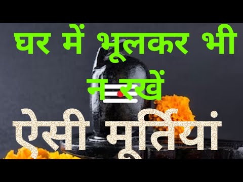 बुरे परिणाम से बचें #घर के मंदिर में भूलकर भी न रखें ये चीजें#youtubevideo