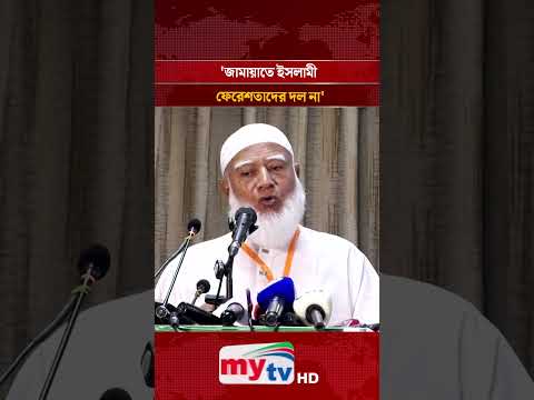 জামায়াতে ইসলামী ফেরেশতাদের দল না: জামায়াত আমির | Mytv