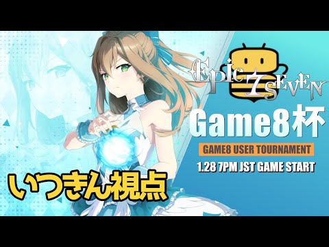 【エピックセブン × Game8】第4回Game8杯 いつきん視点 ｜Epic Seve RTA Game8 Cup【Epic 7】