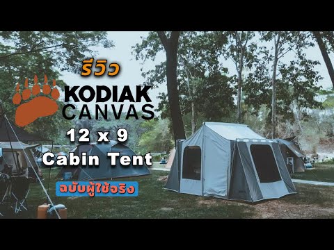 รีวิวเต็นท์-Kodiak-Canvas-12x9 รีวิวเต็นท์-Kodiak-Canvas-12x9
