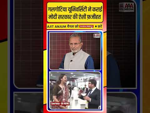 Galgotia University ने कराई Modi सरकार की ऐसी फ़जीहत #shorts