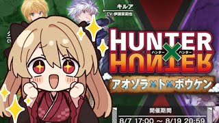 【グラブル】HUNTER×HUNTERコラボありがとう世界【#鷺原鈴音 / Vtuber】