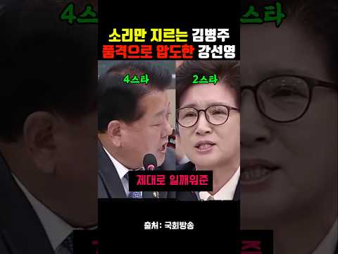 소리만 <strong>지르는</strong> 김병주를 품격으로 압도한 강선영