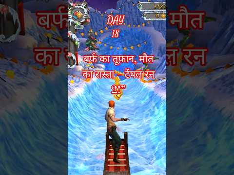 DAY -18 बर्फ का तूफ़ान, मौत का रास्ता – टेंपल रन 2!” #gaming #templerunchallenge  #shorts #Akgamer