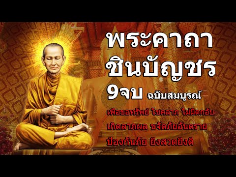 พระคาถาชินบัญชร 9จบ คาถาแรง ศักดิ์สิทธิมาก มีพุทธา ณุภาพ พร้อม