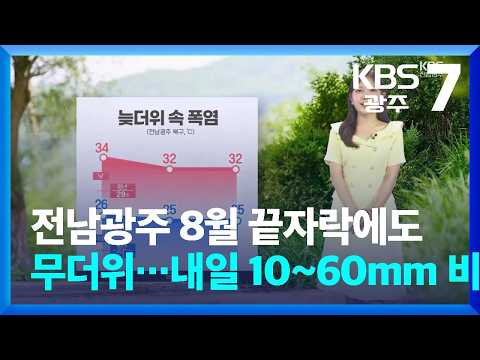 [날씨] 전남광주 8월의 끝자락에도 무더위 계속…내일 <strong>10</strong>~60mm 비 / <strong>KBS</strong>  2026.08.26.