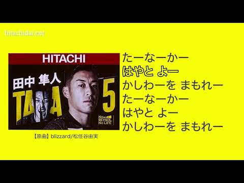 【柏レイソル】選手応援歌 田中隼人