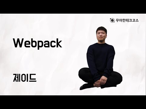 [10분 테코톡] 제이드의 Webpack