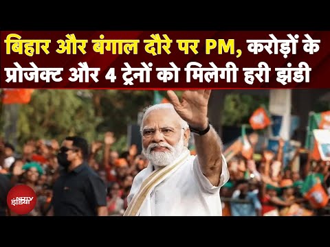 Bihar और West Bengal दौरे पर PM Modi, बिहार को मिलेगी 7200 करोड़ की सौगात | Nitish | Mamata Banerjee