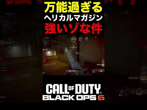 リロード不要で反動も少なくなる新アタ『ヘリカルマガジン』が最強な件ww【BO6新アタッチメント】