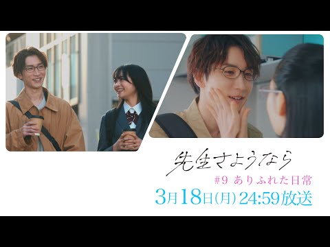 【第9話 予告】渡辺翔太 主演 🎉『先生さようなら』3月18日(月) 24:59 放送  