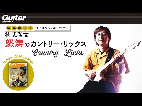 【名手直伝！】徳武弘文 怒涛のカントリー・リックス／ギター・マガジン2025年10月号連動音源