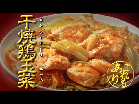 「Cook Do®」これもありでした 干焼鶏玉菜（カンシャオトリキャベ）篇