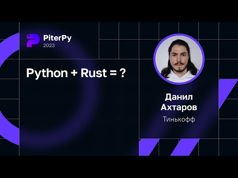 Данил Ахтаров — Python + Rust = ?