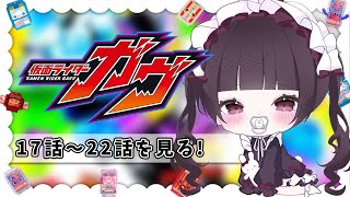 【同時視聴】完全初見！『仮面ライダーガヴ』17話～22話を同時視聴！【個人勢Vtuber】
