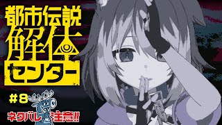【都市伝説解体センター＃8】🦴※ネタバレ注意　都市の伝説を解体します！🦴【蓮希るい】