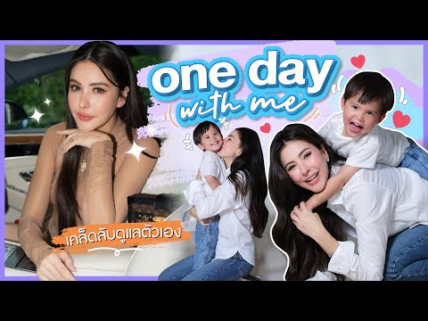 ONEDAYWITHMEตามติดชีวิตริต