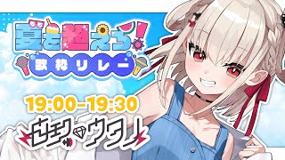 【 #夏を超えろ歌枠リレー 】夏、燃え上がれ🔥激アツバトン渡します🔥  #ウタノライブ 【KARAOKE/Vsinger】