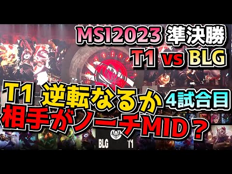 T1 vs BLG - 4試合目 実況解説 - MSI 2023準決勝