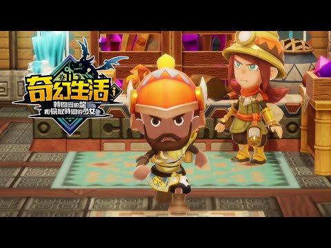 《奇幻生活ｉ》採礦師初來乍到試玩影片