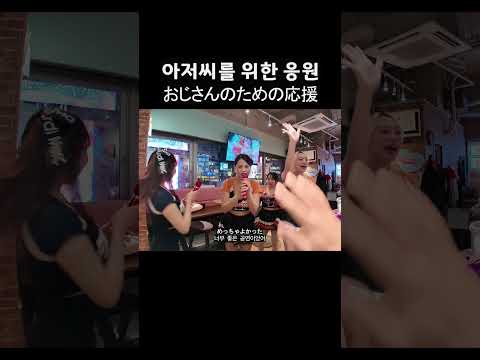 아저씨를 <strong>위한</strong> 응원