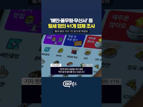 '배민·풀무원·무신사' 등 41개 업체 탈세 혐의? [와이숏츠] #shorts