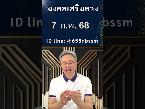 มงคลเสริมดวงเลขเด่นวันที่7