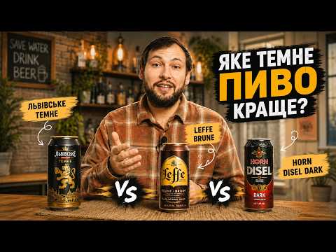 Яке темне пиво краще Львівське темне, Leffe Brune, Horn Disel Dark