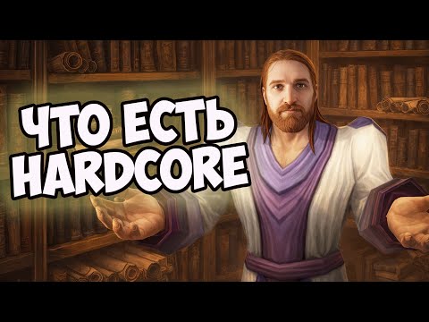 Философия WoW Hardcore. 17.01.2026