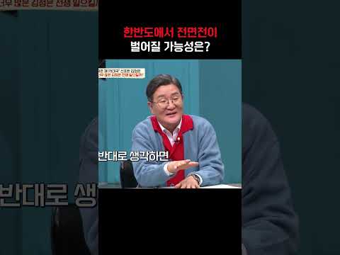 <strong>한반도</strong> <strong>전쟁</strong> 가능성 #이만갑