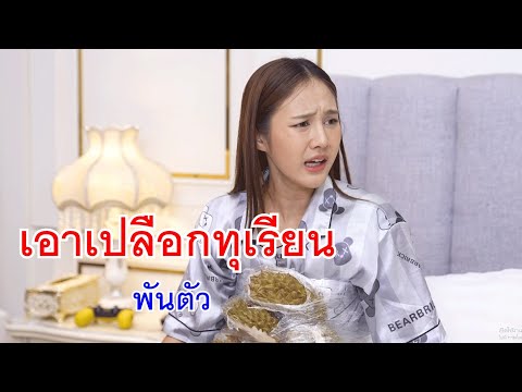 หนังสั้นเอาเปลือกทุเรียนพันตั