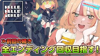 【HELLO, HELLO WORLD!】全エンディング回収目指して出発！【#波浪ヒカリ】
