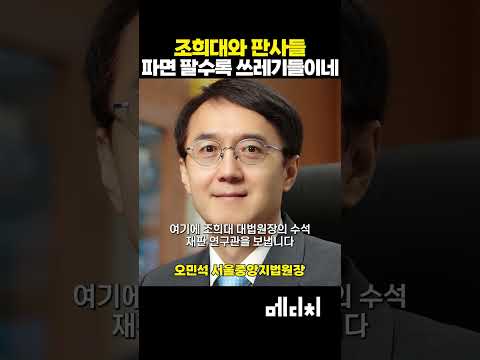 조희대와 판사들 이거 파면 팔수록 쓰레기들이네 #조희대 #사법부 #윤석열