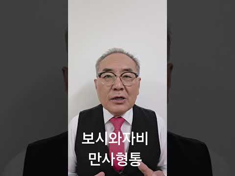제219장. 보시와 자비는 만사형통이다. 지금부터 하면 된다.  [감동명철학] 상담문의 031-922-1254