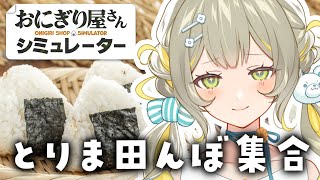 〖#おにぎり屋さんシミュレーター〗うちは米からやらせてもらってるんでね、￤#陽茅ほかほか￤#UniVIRTUAL #Vtuber