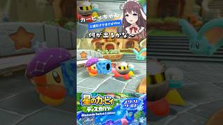初めてのガチャルポンくじEXの2連引きで奇跡を起こすカービィw｜星のカービィ ディスカバリー スターリーワールド