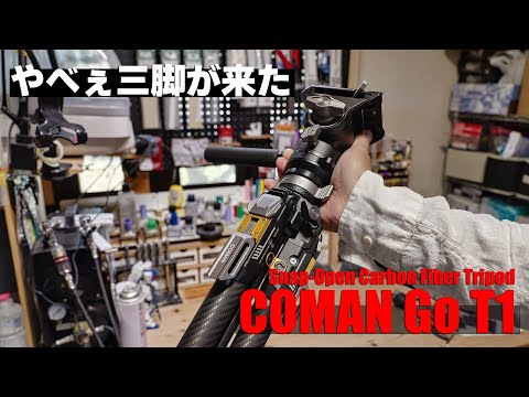 COMAN Go T1 ワンクリック カーボン三脚は満足度最高！