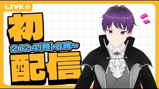 【初配信】いのっち初配信！！ ＃鬼藤いのっち　＃いのっち配信　#初配信