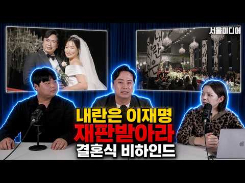 내란은 이재명 재판받아라 <strong>결혼식</strong> 비하인드!