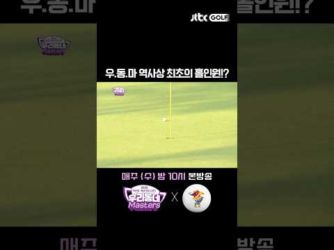 우.동.마 역사상 최초의 홀인원!? 