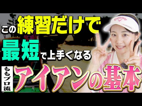 コレさえできればアイアンはぶ厚く当たって飛ぶようになる！！三浦桃香プロ直伝！絶対に外せない基礎基本！【ももプロレッスンまとめ】