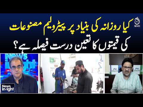 Daily Petrol Prices | Petroleum Products | Fuel Price Policy | Pakistan | NEWS INSIGHT with Amir Zia