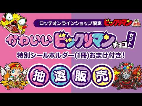 【かわいいビックリマンが抽選販売!?】シールホルダーセットが1000名限定でロッテオンラインモールから出るぞ!【ビックリマン速報】