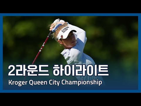 LPGA 2025 Kroger Queen City Championship presented by P&G 2라운드 하이라이트