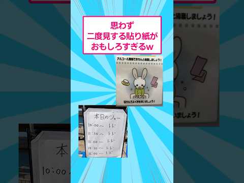 ホビーの動画サムネイル - 思わず二度見する貼り紙がおもしろすぎるww #おもしろ #爆笑 #shorts