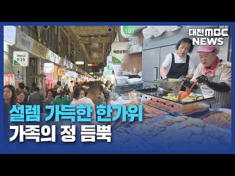 설렘 가득한 한가위..가족의 정 듬뿍/대전MBC